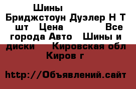 Шины 245/75R16 Бриджстоун Дуэлер Н/Т 4 шт › Цена ­ 22 000 - Все города Авто » Шины и диски   . Кировская обл.,Киров г.